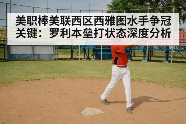 美职棒美联西区西雅图水手争冠关键：罗利本垒打状态深度分析
